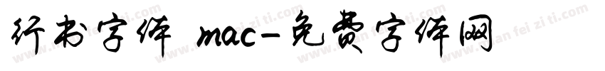 行书字体 mac字体转换